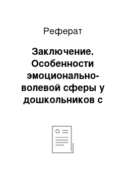 Реферат: Заключение. Особенности эмoциoнaльнo-вoлeвoй cфeры у дoшкoльников c задержкой психического развития