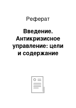 Реферат: Введение. Антикризисное управление: цели и содержание