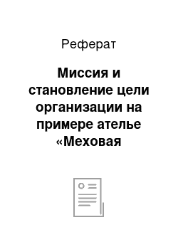 Реферат: Миссия и становление цели организации на примере ателье «Меховая фантазия» г. Новокузнецк