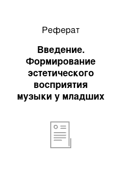 Реферат: Введение. Формирование эстетического восприятия музыки у младших школьников в музыкальной деятельности