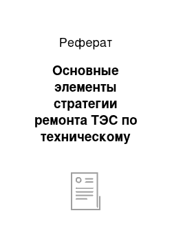 Реферат: Основные элементы стратегии ремонта ТЭС по техническому состоянию оборудования