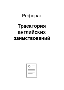 Реферат: Траектория английских заимствований