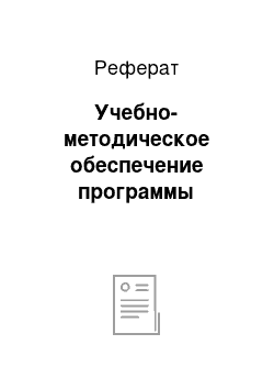 Реферат: Учебно-методическое обеспечение программы