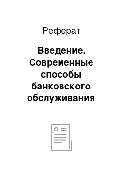 Реферат: Введение. Современные способы банковского обслуживания