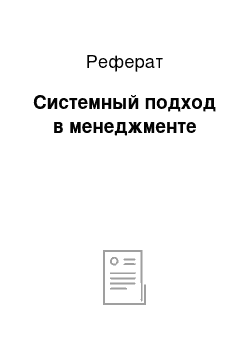 Реферат: Системный подход в менеджменте