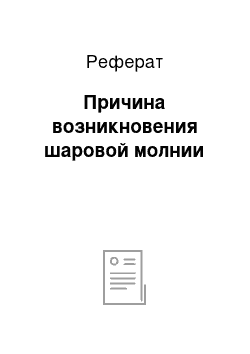 Реферат: Причина возникновения шаровой молнии