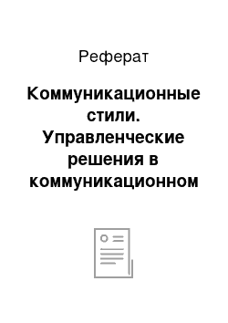 Реферат: Коммуникационные стили. Управленческие решения в коммуникационном процессе