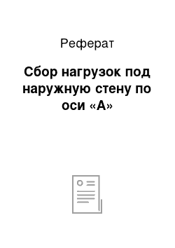 Реферат: Сбор нагрузок под наружную стену по оси «А»