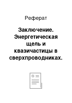 Реферат: Заключение. Энергетическая щель и квазичастицы в сверхпроводниках. Туннельный эффект. Эффект Джозефсона