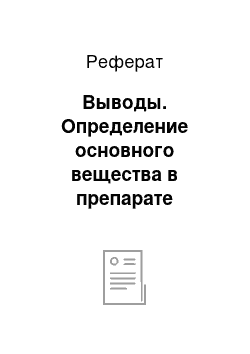 Реферат: Выводы. Определение основного вещества в препарате "Анальгин"