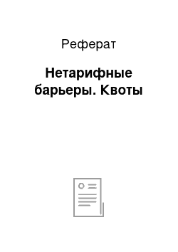 Реферат: Нетарифные барьеры. Квоты