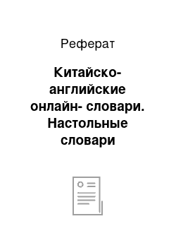 Реферат: Китайско-английские онлайн-словари. Настольные словари переводчика китайского языка