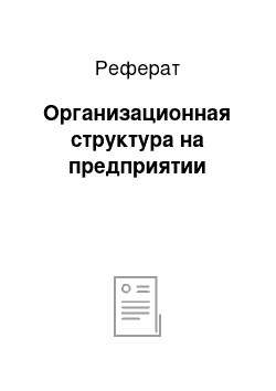 Реферат: Организационная структура на предприятии