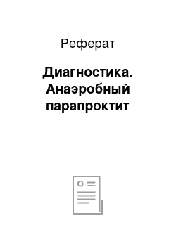 Реферат: Диагностика. Анаэробный парапроктит