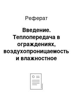 Реферат: Введение. Теплопередача в ограждениях, воздухопроницаемость и влажностное состояние ограждений