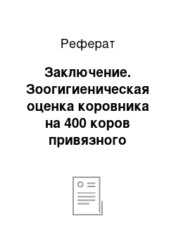 Реферат: Заключение. Зоогигиеническая оценка коровника на 400 коров привязного содержания