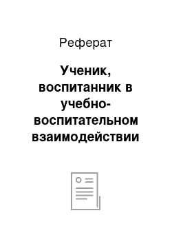 Реферат: Ученик, воспитанник в учебно-воспитательном взаимодействии