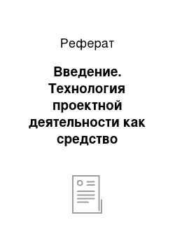 Реферат: Введение. Технология проектной деятельности как средство мотивации студентов в изучении иностранного языка