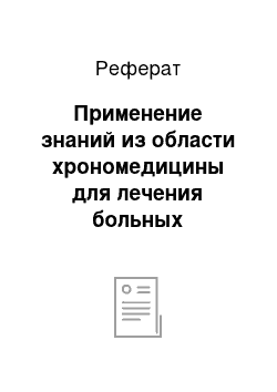 Реферат: Применение знаний из области хрономедицины для лечения больных