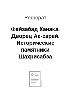 Реферат: Файзабад Ханака. Дворец Ак-сарай. Исторические памятники Шахрисабза