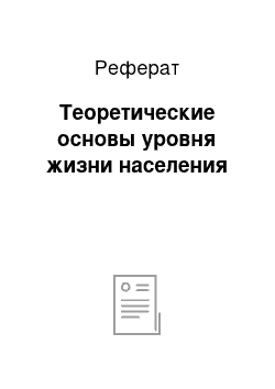 Реферат: Теоретические основы уровня жизни населения