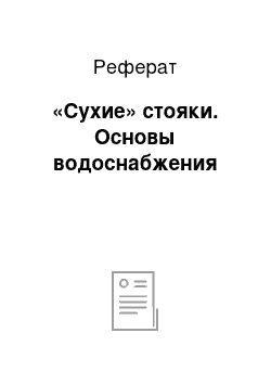 Реферат: «Сухие» стояки. Основы водоснабжения