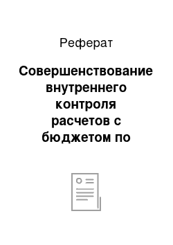 Реферат: Совершенствование внутреннего контроля расчетов с бюджетом по налогам и сборам в ООО «Агрофирма Пригородная» Юхновского района, Калужской области