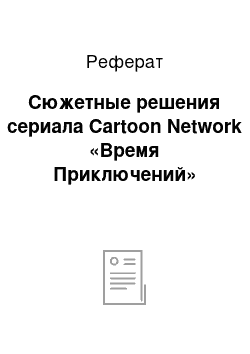 Реферат: Сюжетные решения сериала Cartoon Network «Время Приключений»