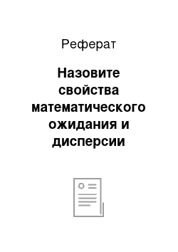 Реферат: Назовите свойства математического ожидания и дисперсии случайной величины. По каким формулам они находятся для дискретных и непрерывных случайных величин? Что называется средним квадратичным отклонением?