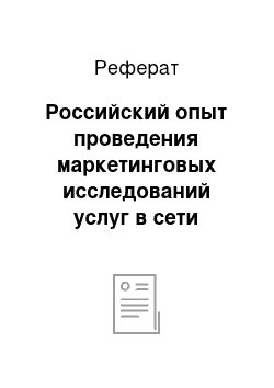 Реферат: Российский опыт проведения маркетинговых исследований услуг в сети Интернет