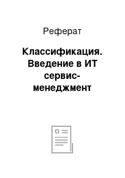 Реферат: Классификация. Введение в ИТ сервис-менеджмент