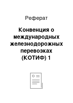 Реферат: Конвенция о международных железнодорожных перевозках (КОТИФ) 1