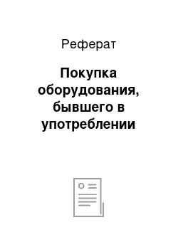 Реферат: Покупка оборудования, бывшего в употреблении