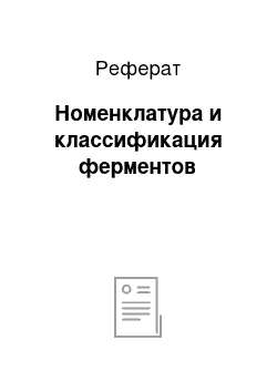 Реферат: Номенклатура и классификация ферментов