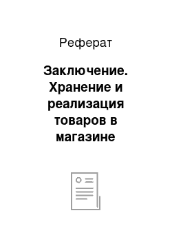 Реферат: Заключение. Хранение и реализация товаров в магазине