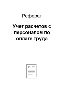 Реферат: Учет расчетов с персоналом по оплате труда