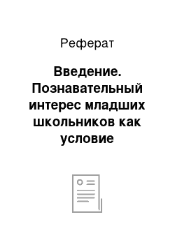 Реферат: Введение. Познавательный интерес младших школьников как условие коррекции педагогической запущенности