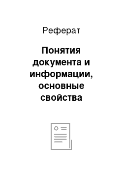 Реферат: Понятия документа и информации, основные свойства информации, их взаимосвязь