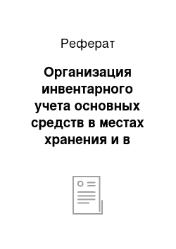 Реферат: Организация инвентарного учета основных средств в местах хранения и в бухгалтерии