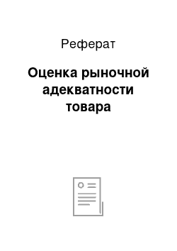 Реферат: Оценка рыночной адекватности товара