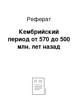 Реферат: Кембрийский период от 570 до 500 млн. лет назад