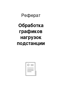 Реферат: Обработка графиков нагрузок подстанции