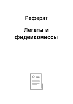 Реферат: Легаты и фидеикомиссы