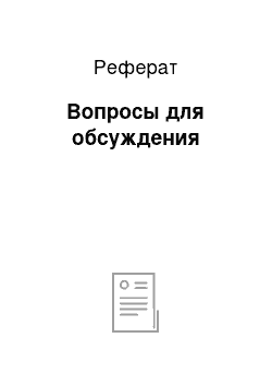 Реферат: Вопросы для обсуждения