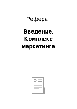 Реферат: Введение. Комплекс маркетинга