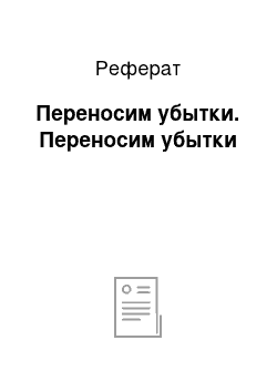 Реферат: Переносим убытки. Переносим убытки