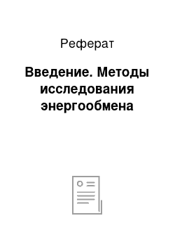 Реферат: Введение. Методы исследования энергообмена