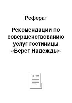 Реферат: Рекомендации по совершенствованию услуг гостиницы «Берег Надежды»