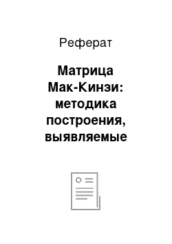 Реферат: Матрица Мак-Кинзи: методика построения, выявляемые стратегии, достоинства и недостатки метода