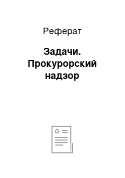 Реферат: Задачи. Прокурорский надзор